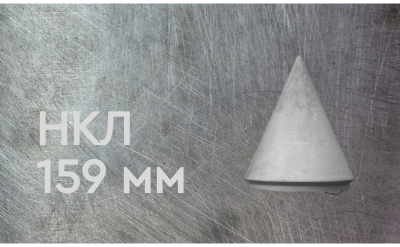 Наконечник конусный литой 159 мм
